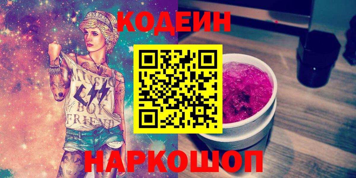 Верхний Уфалей  Кодеин Purple Drank  Вход с VPN  Кодеиновый сироп Lean напиток Lean (лин) 