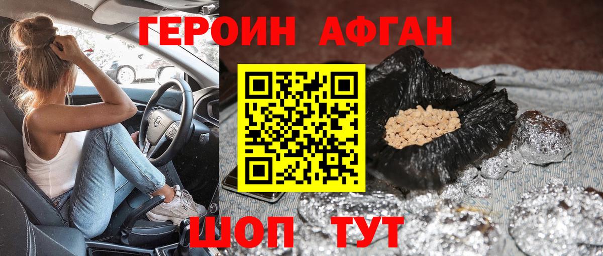 Героин афганец Верхний Уфалей
